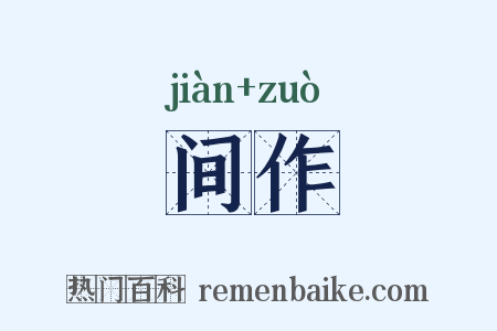 间作是什么意思的图片